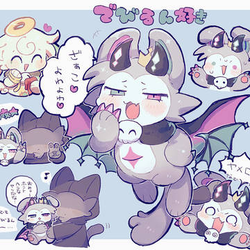 でびるんまとめ