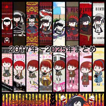 ダンロンおたおめイラスト等2017〜2025年まとめ