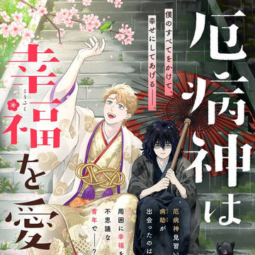 厄病神は幸福を愛したい【商業BL】