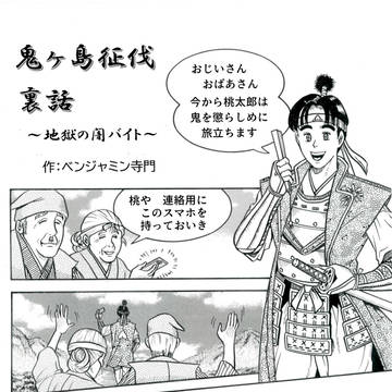 鬼ヶ島征伐裏話