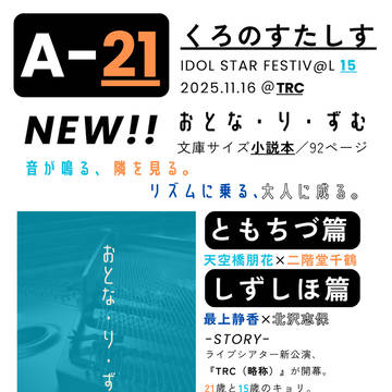 【ISF15・配置A-21】新刊小説本、お品書き