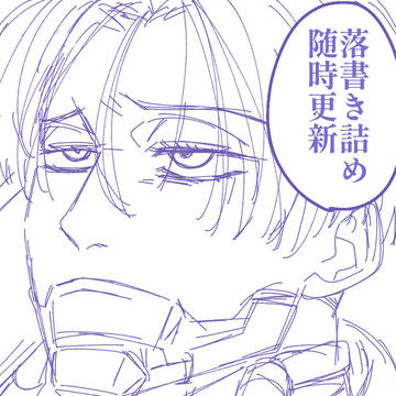 落書き詰め(11/11追加)