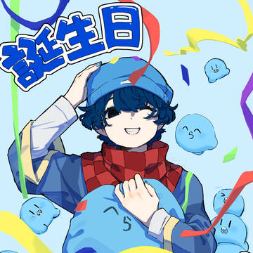 誕おめ