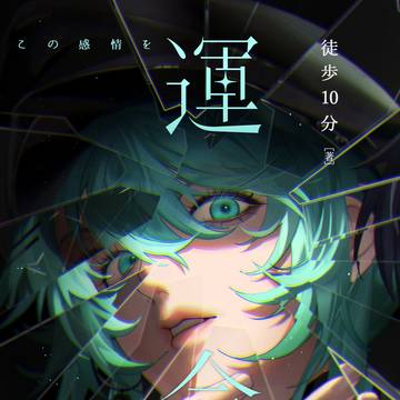 11/16 新刊サンプル 『この感情を運命と呼ばせて』