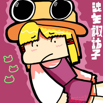 すわこ