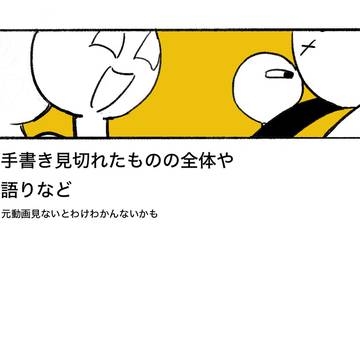 手書き細かいカット+語り