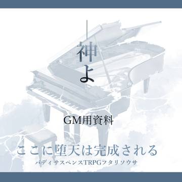 フタリソウサ『ここに堕天は完成される』GM用資料