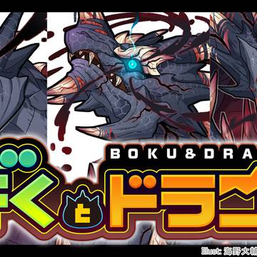 【仕事絵】怨烈凶想 ロスウラーク【ぼくとドラゴン】