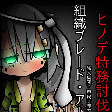組織ブレード・アームズ、ヒノデ特務討伐部隊