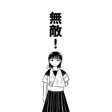 無敵!