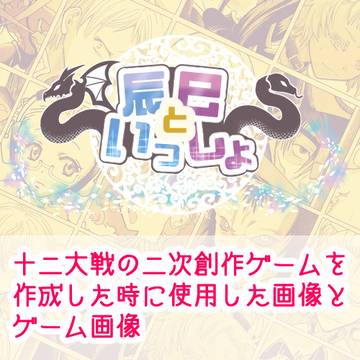 『辰巳といっしょ』(二次創作ゲーム)のスクショと画像