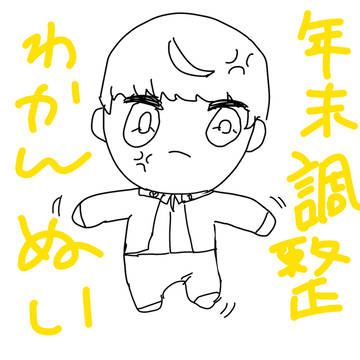 激闘！年末調整
