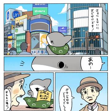 おでかけ子ザメ　ポチ公口でまちあわせ
