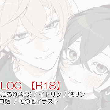 リン受けLOG【R18あり】