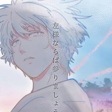 【WEB再録】左様ならば、参りましょう