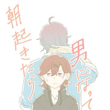 小説｢朝起きたら男になってたわ｣