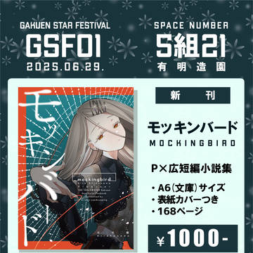 【GSF01 お品書き】 モッキンバード