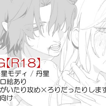 星受けLOG【R18あり】