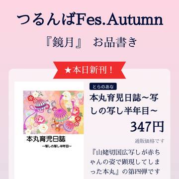 つるんばFes.Autumn　お品書き