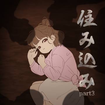住み込みpart3作業中です