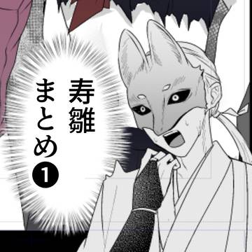 寿雛まとめ①