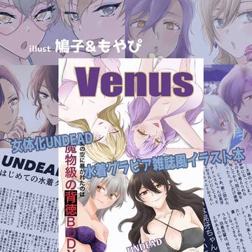 女体化UNDEAD『Venus』サンプル