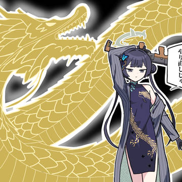 「全員戻れ」 (39枚目 添削)