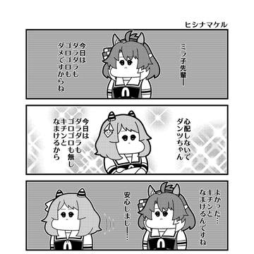 「ヒシナマケル」