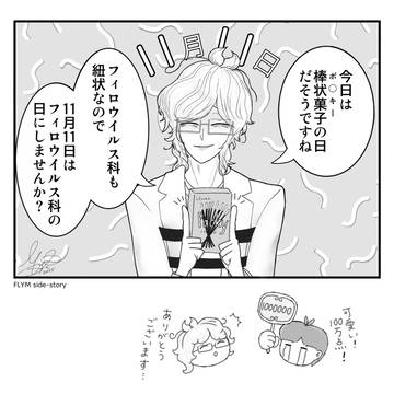 【フィロ夢 番外編】ポッ◯ーの日