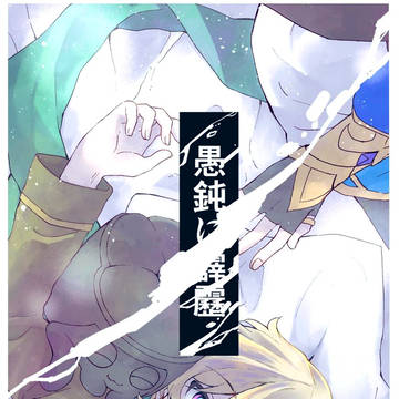 【新刊サンプル+お品書き】愚鈍に霹靂【レイチュリ】