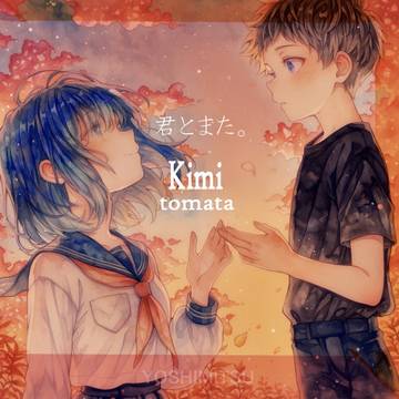 君とまた。