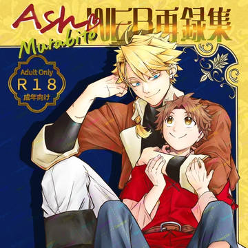 【再販】アシュムラweb再録集