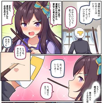 漫画作りのためのポッキーゲーム