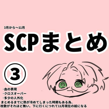 SCPまとめ③