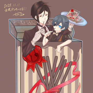 主従ポッキーの日2025