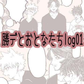 勝デ＋先生