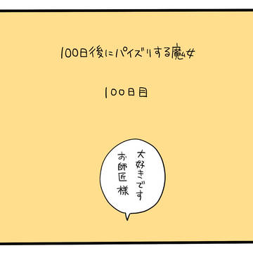 100日後にパイズリする魔女 100日目