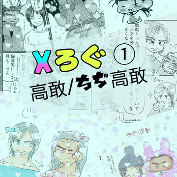 高敢ログ①