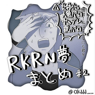 RKRN夢まとめ②