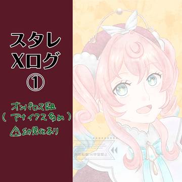スタレXログ①