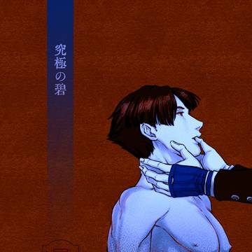 【R18】龍アソオンリー展示『究極の碧』
