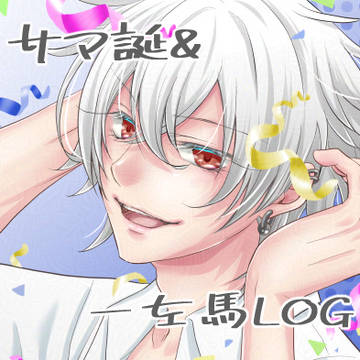 サマ誕+一左馬ログ