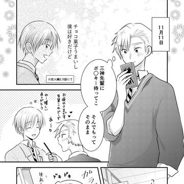 【番外編】ポッキーの日のショート漫画