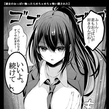 【全公開】彼女のおっぱい触ったらめちゃめちゃ怖い顔された漫画