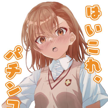 パチンコ台くれる美琴