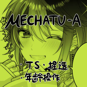 MECHATU-A 漫画ログ⑨
