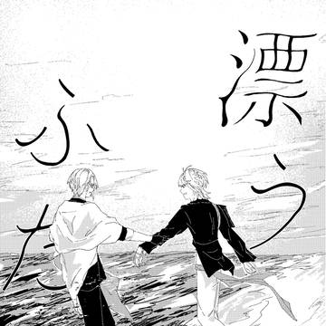 【11/16 新刊】漂うふたり【にゃんちょぎ】