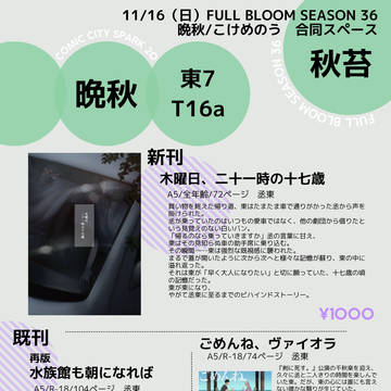 11/16 フルブル36 お品書き【丞東】