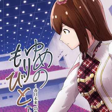 【ISF15】ゆめのもりびと ~春日未来、25歳~(上)サンプル
