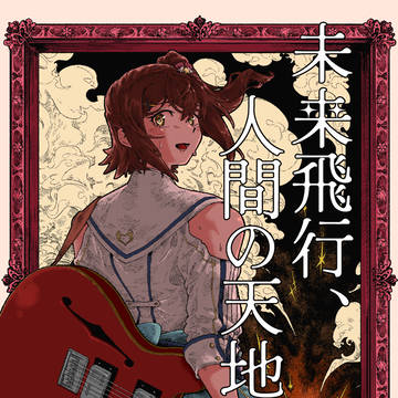 ISF15頒布作品『未来飛行、人間の天地』サンプル